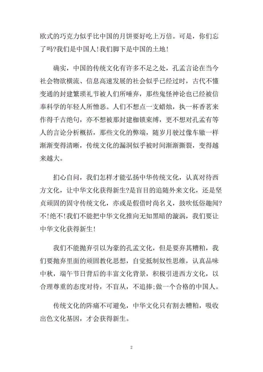 关于中华文化演讲稿600字左右范文.doc_第2页