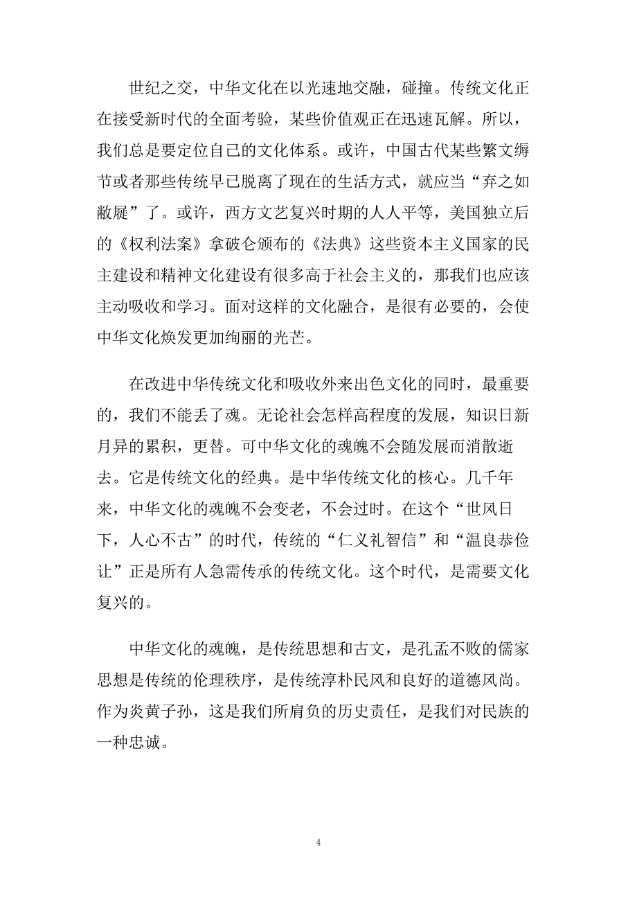 关于中华文化演讲稿600字左右范文.doc_第4页