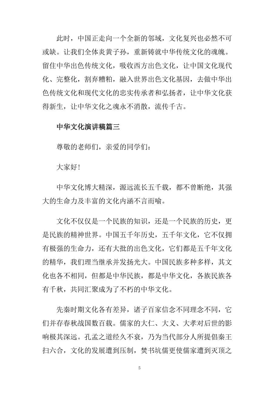 关于中华文化演讲稿600字左右范文.doc_第5页