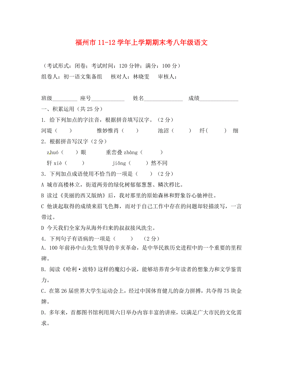 福建省福州市2020-1012学年八年级语文上学期期末考试试题（无答案） 新人教版_第1页