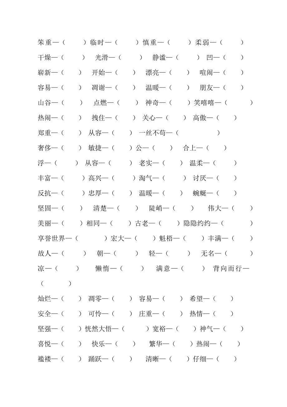 小学语文必须掌握的反义词大全（练习与答案）_第2页