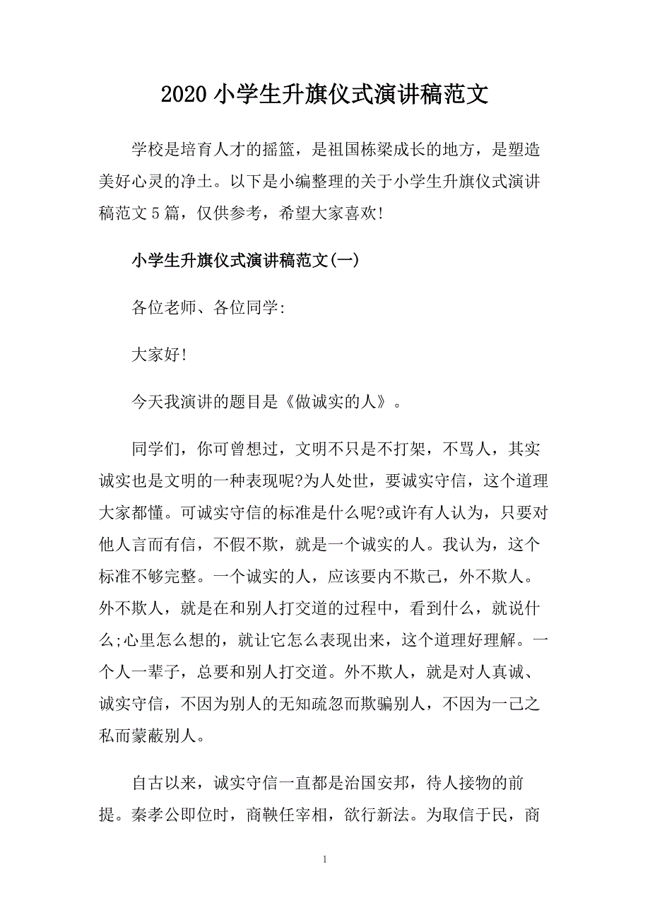 2020小学生升旗仪式演讲稿范文.doc_第1页