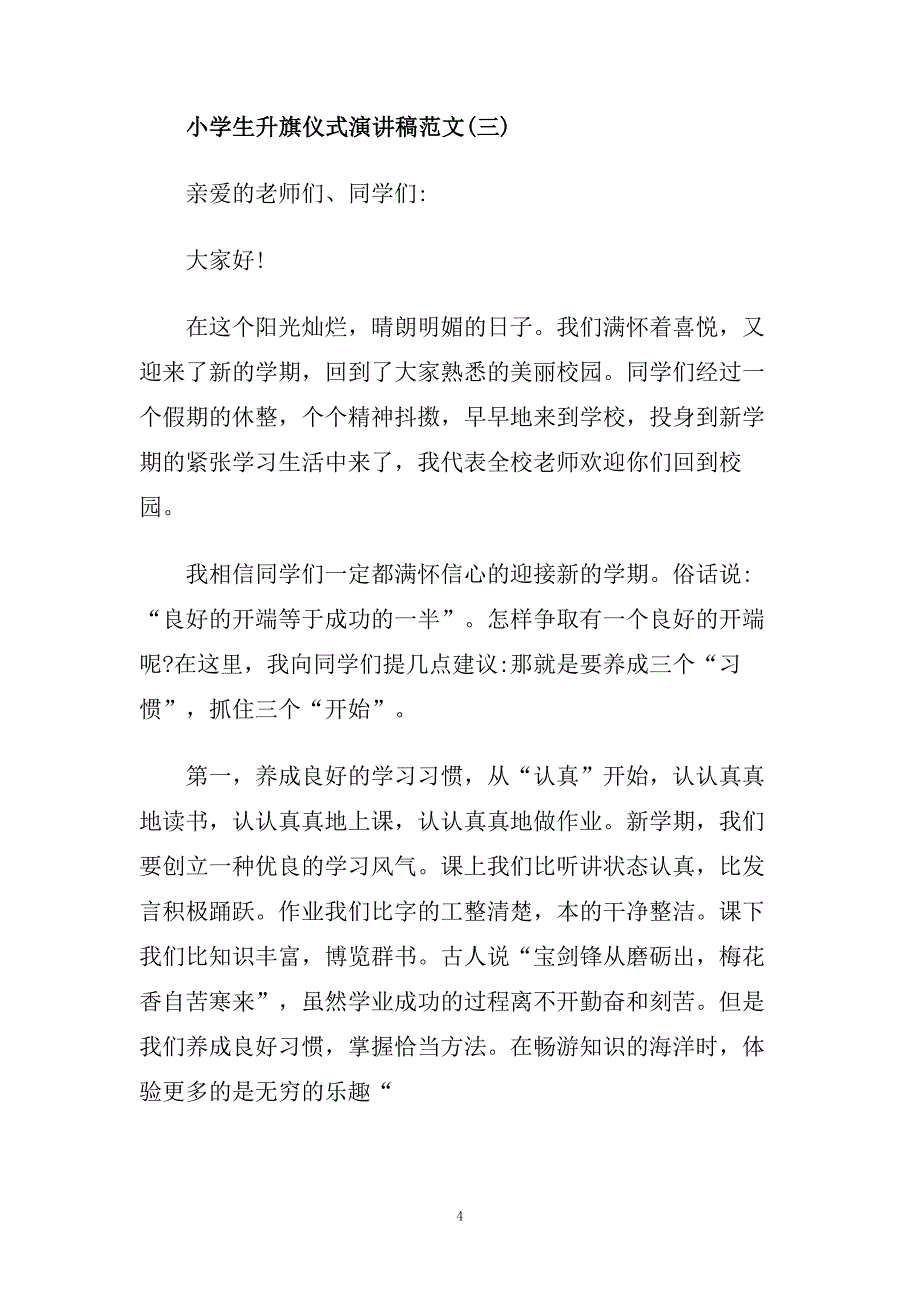 2020小学生升旗仪式演讲稿范文.doc_第4页