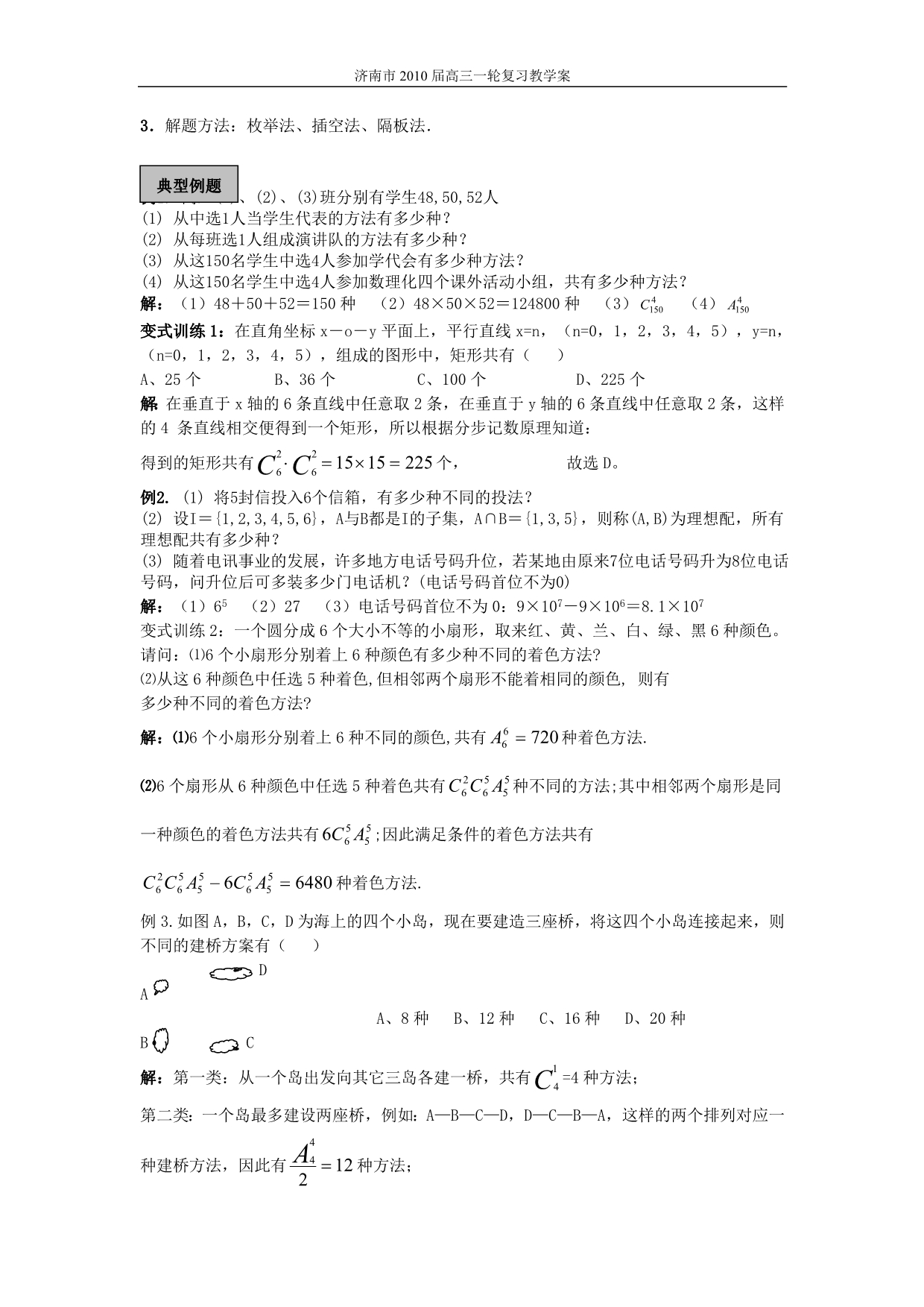 山东济南市高考数学精品资料—排列组合二项式定理知识点分析.doc_第2页