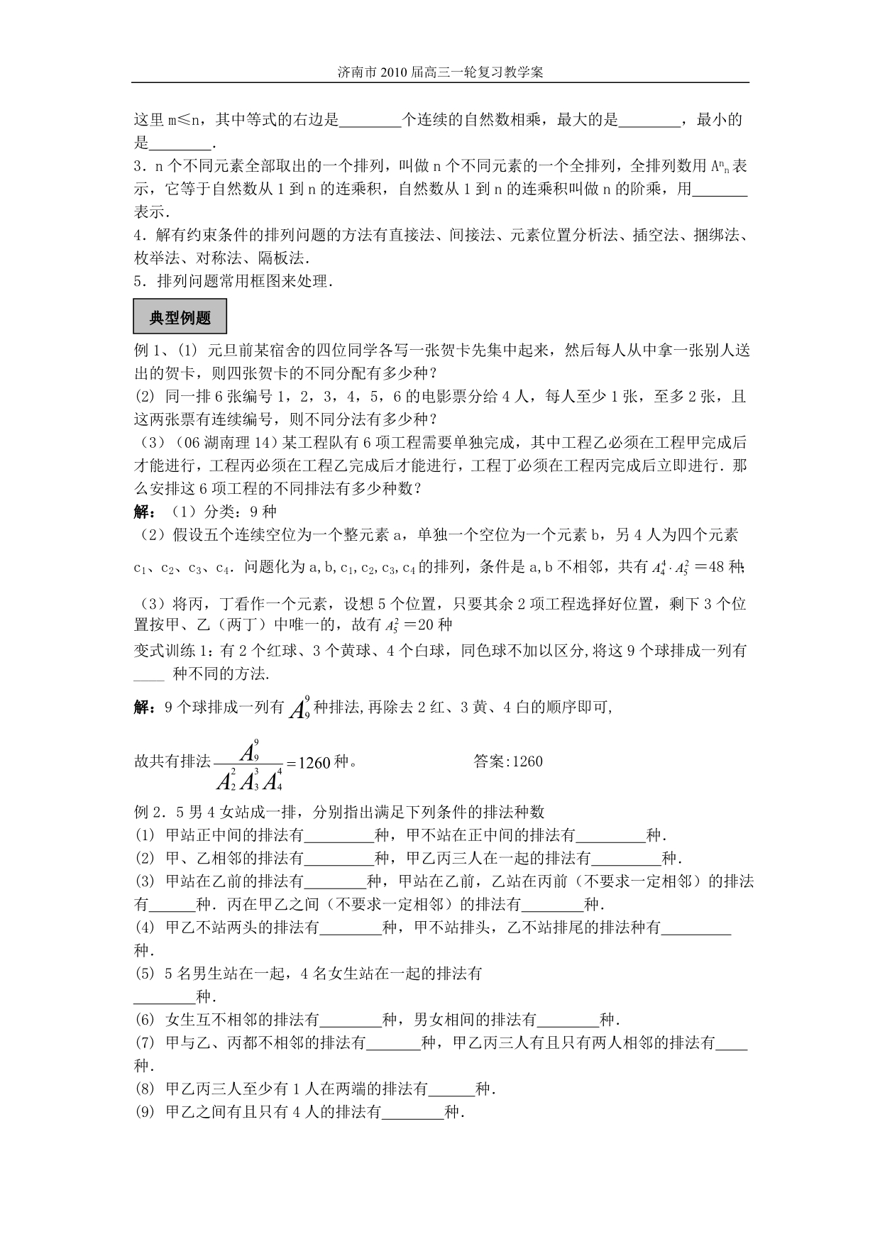 山东济南市高考数学精品资料—排列组合二项式定理知识点分析.doc_第4页