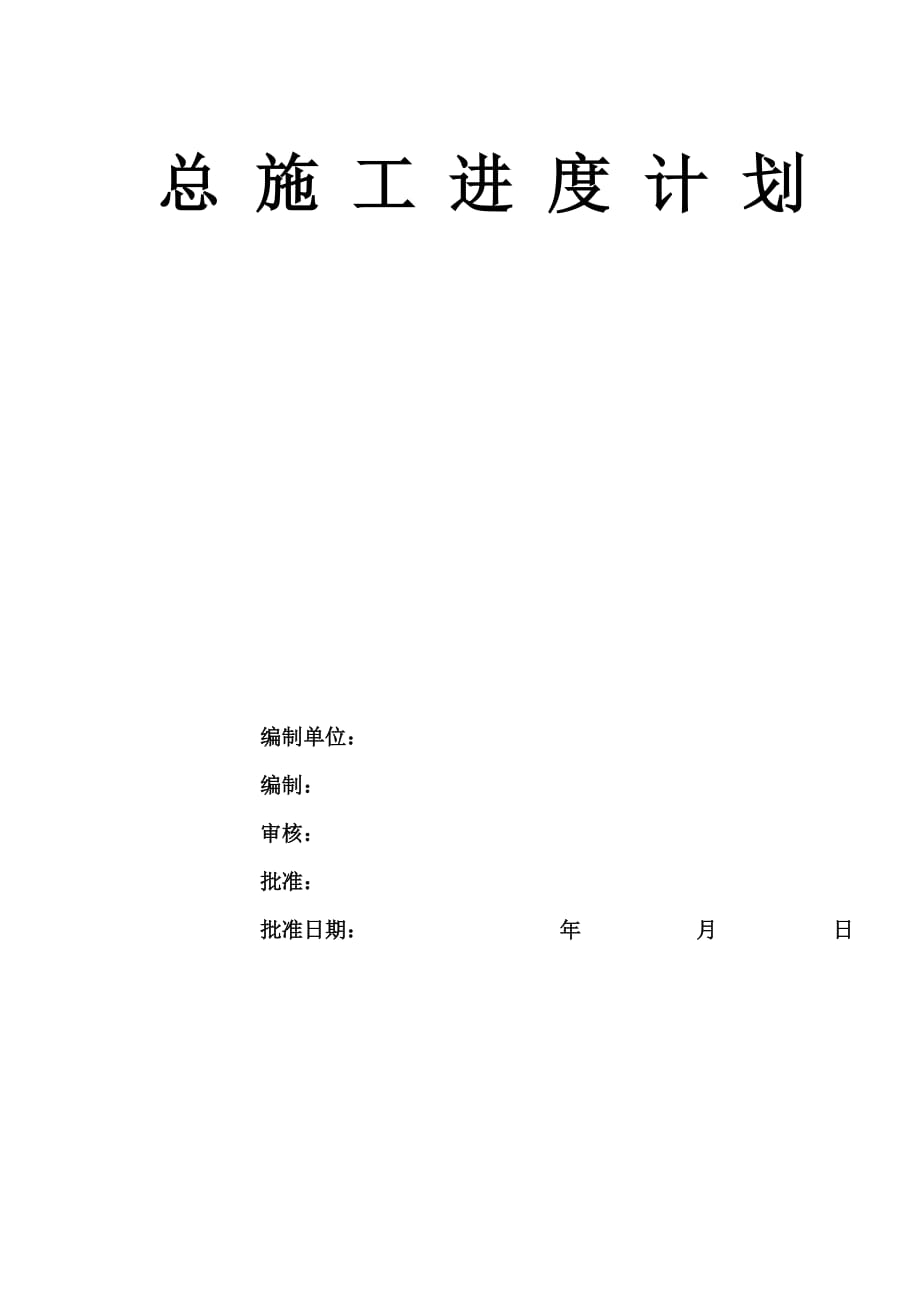 总施工进度计划文字说明完整版本.doc_第1页