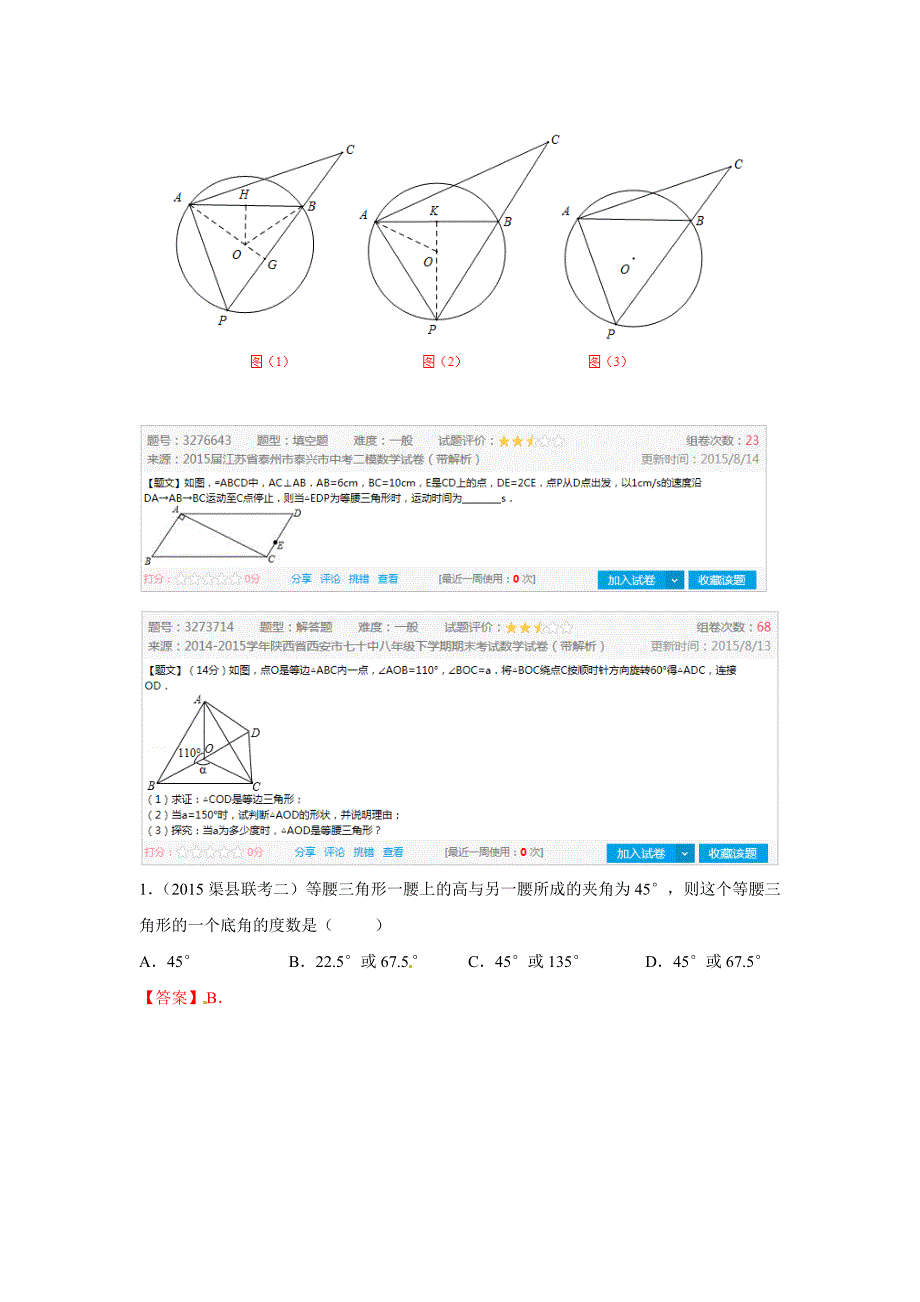 北师大版中考数学专题《等腰三角形之分类讨论》word母题题源（解析版）_第3页