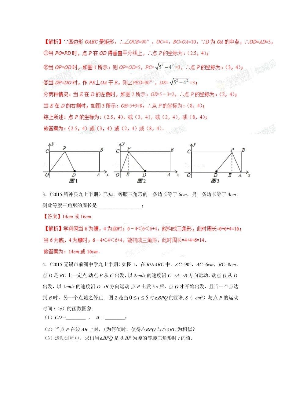 北师大版中考数学专题《等腰三角形之分类讨论》word母题题源（解析版）_第5页