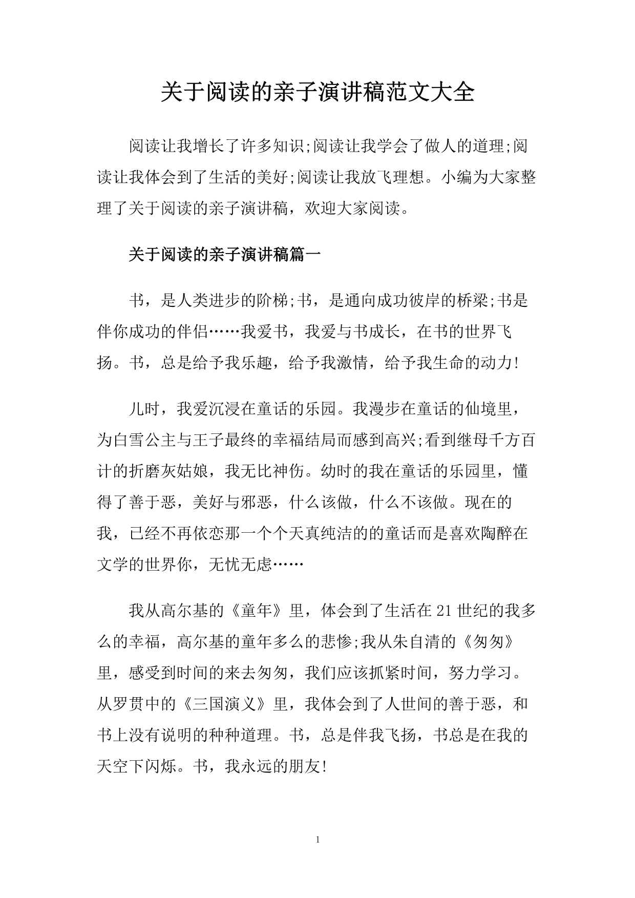 关于阅读的亲子演讲稿范文大全.doc_第1页