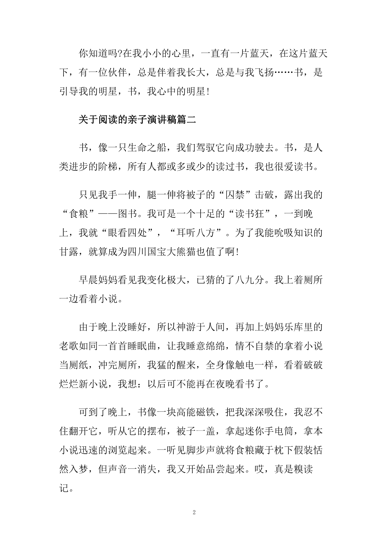 关于阅读的亲子演讲稿范文大全.doc_第2页