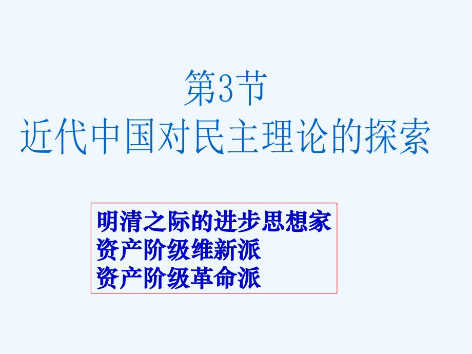 人民版选修2《近代中国对民主的理论探索》ppt课件1_第3页