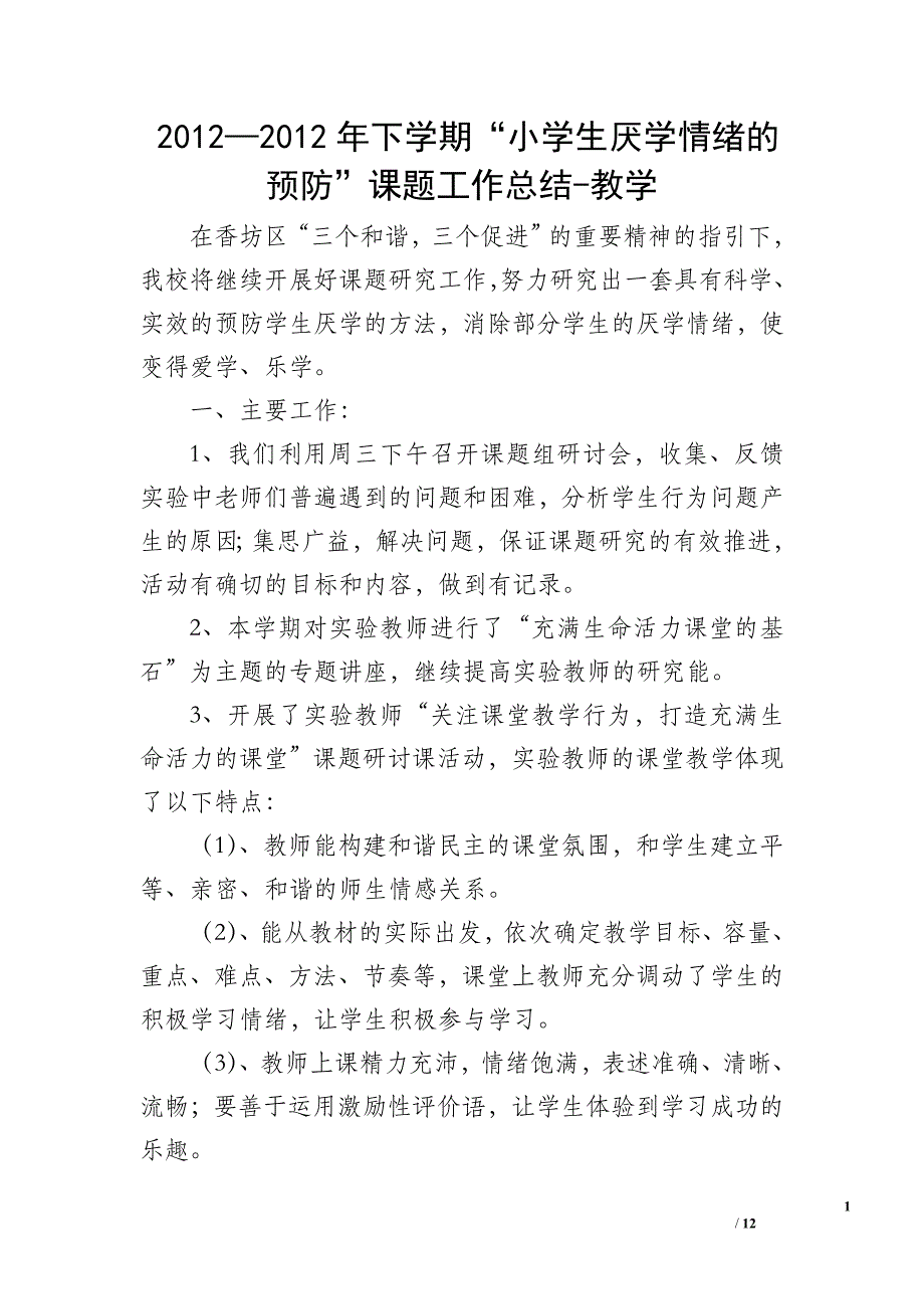 2012—2012年下学期“小学生厌学情绪的预防”课题工作总结-教学_第1页