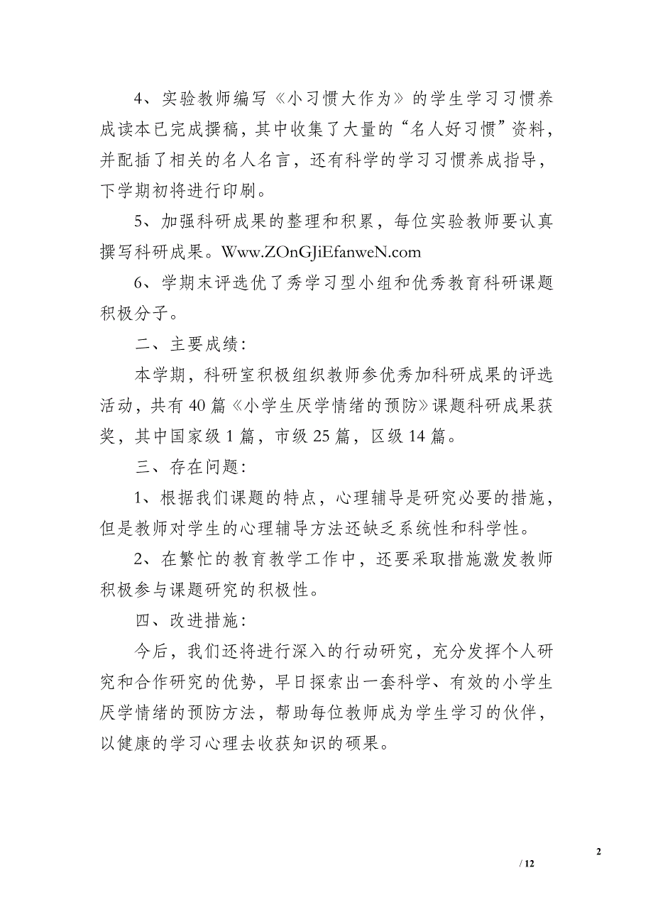 2012—2012年下学期“小学生厌学情绪的预防”课题工作总结-教学_第2页