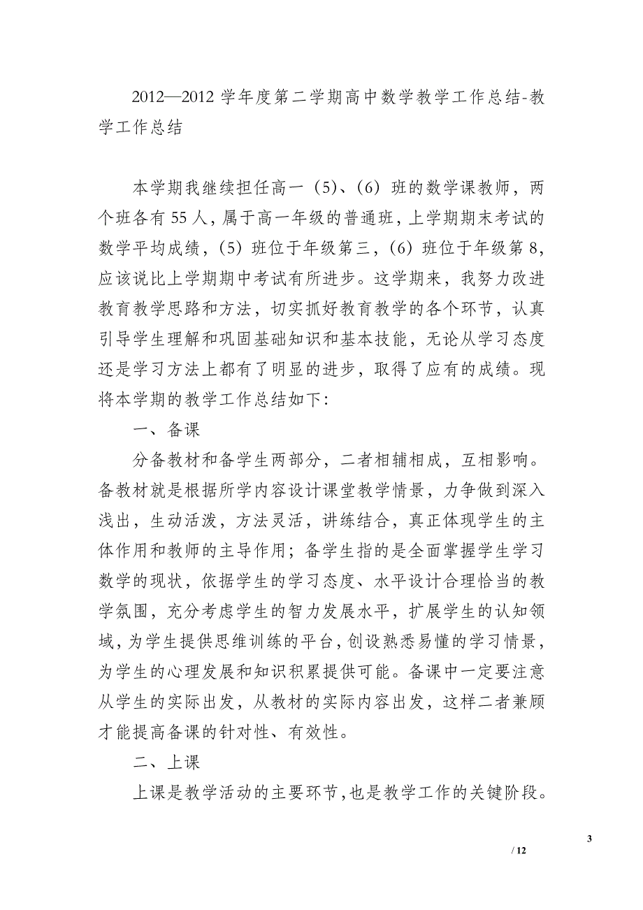 2012—2012年下学期“小学生厌学情绪的预防”课题工作总结-教学_第3页