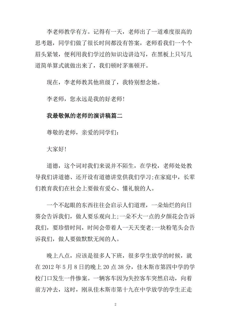 关于我最敬佩的老师的演讲稿450字范文.doc_第2页