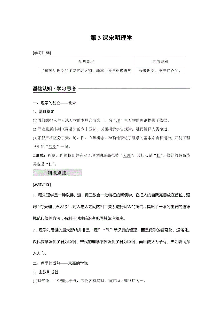 高中历史人民（江苏专用）必修三教师用书：专题一 中国传统文化主流思想的演变 第3课 Word含答案_第1页