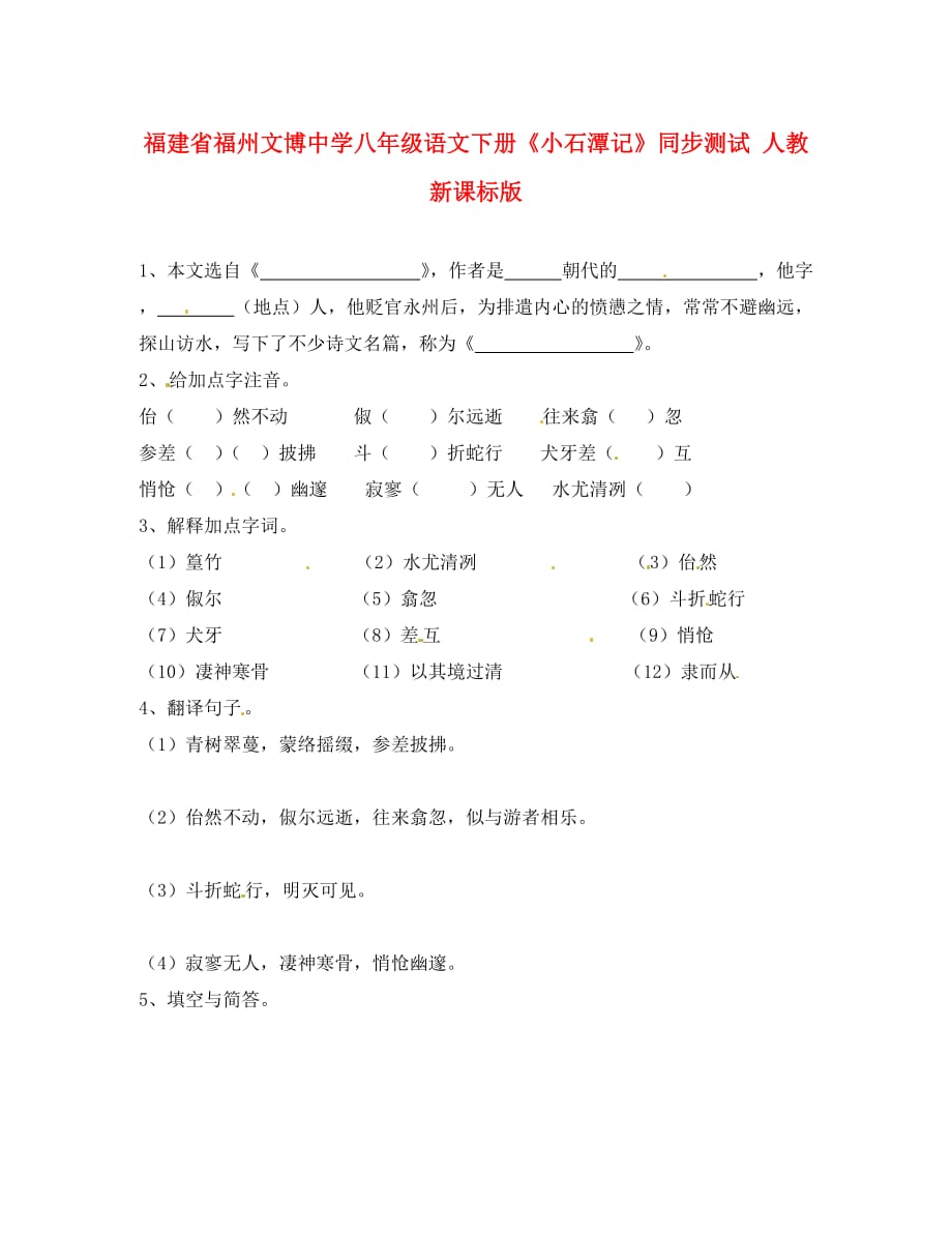 福建省福州文博中学八年级语文下册《小石潭记》同步测试（无答案） 人教新课标版_第1页