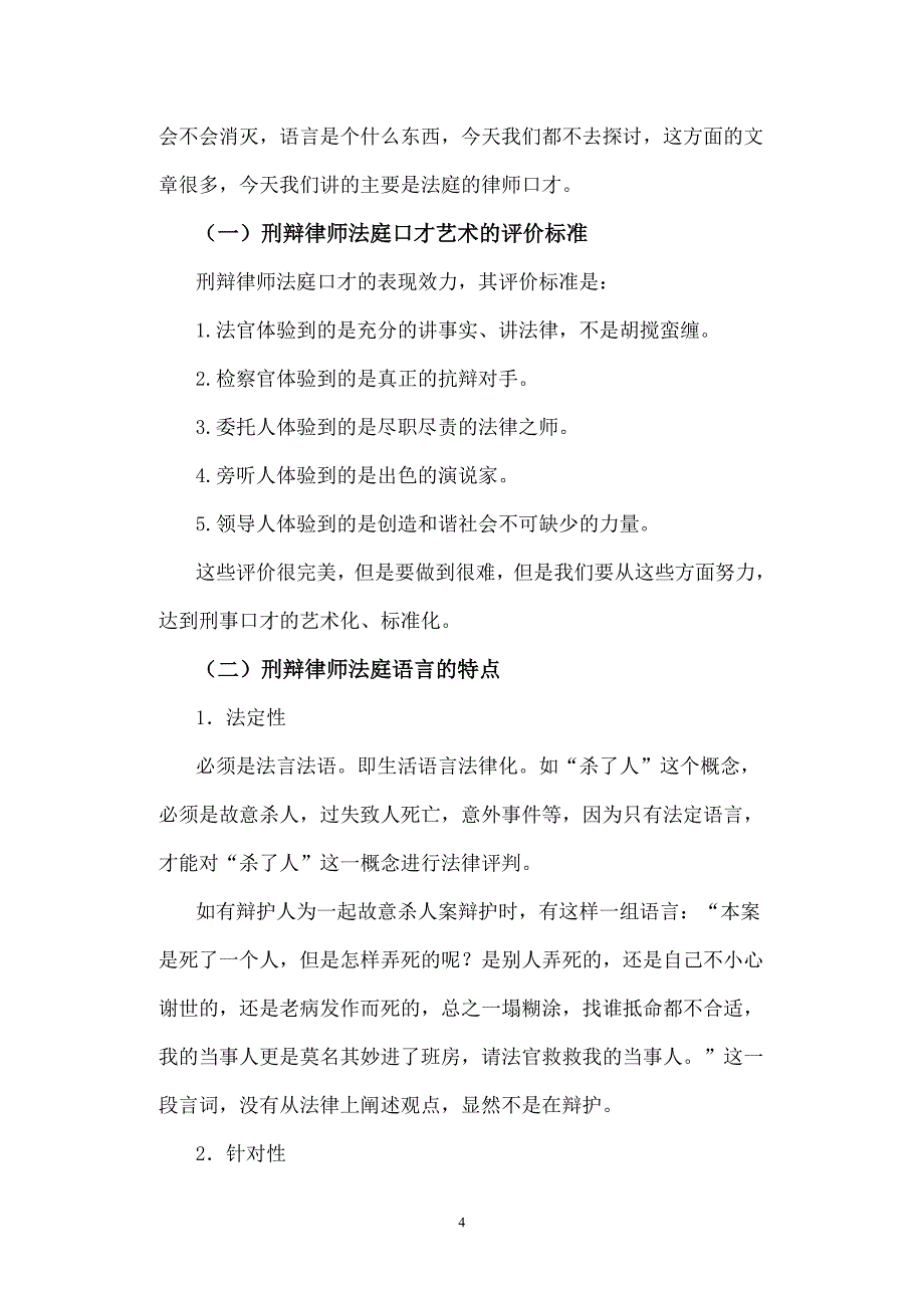 （演讲技巧）刑辩律师法庭口才艺术律师会见犯罪嫌疑(被告)人的_第4页