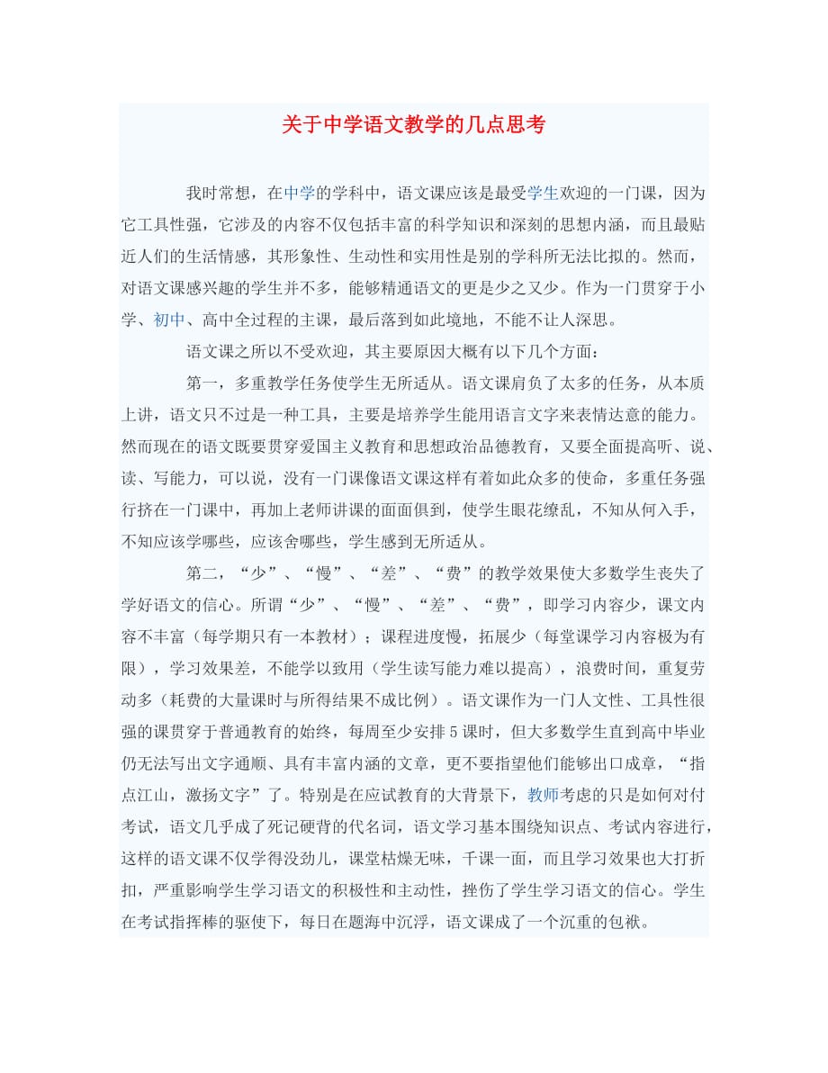 初中语文教学论文 关于中学语文教学的几点思考_第1页