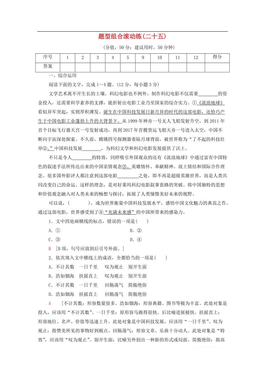 通用版2020年高中语文二轮复习题型组合滚动练25含_第1页