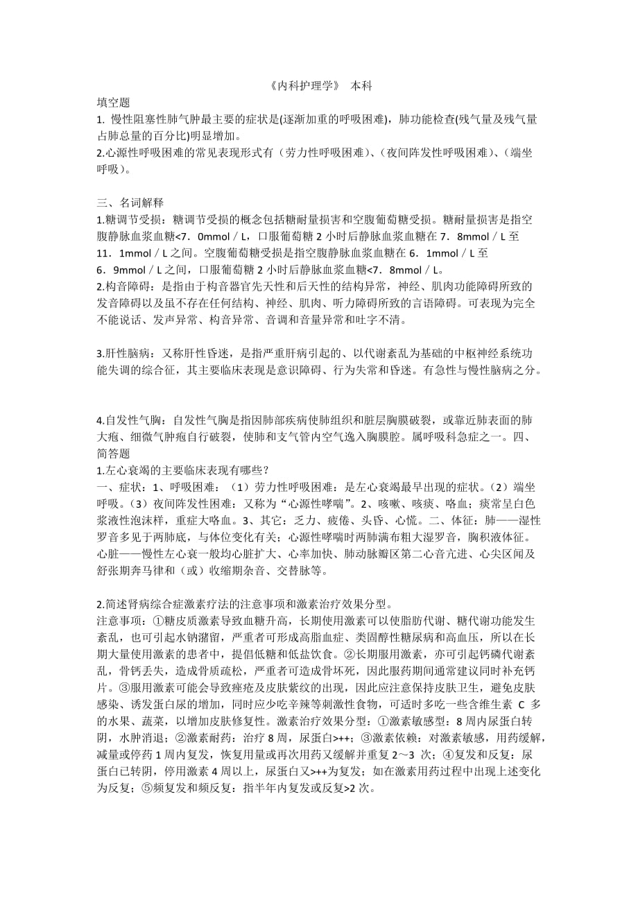 中医大内科护理学（本科）复习资料_第1页