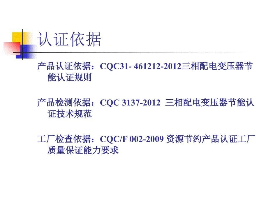 变压器节能认证规则整版本.ppt_第5页