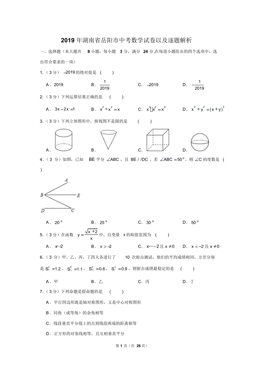 2019年湖南省岳阳市中考数学试卷以及逐题解析版_第1页