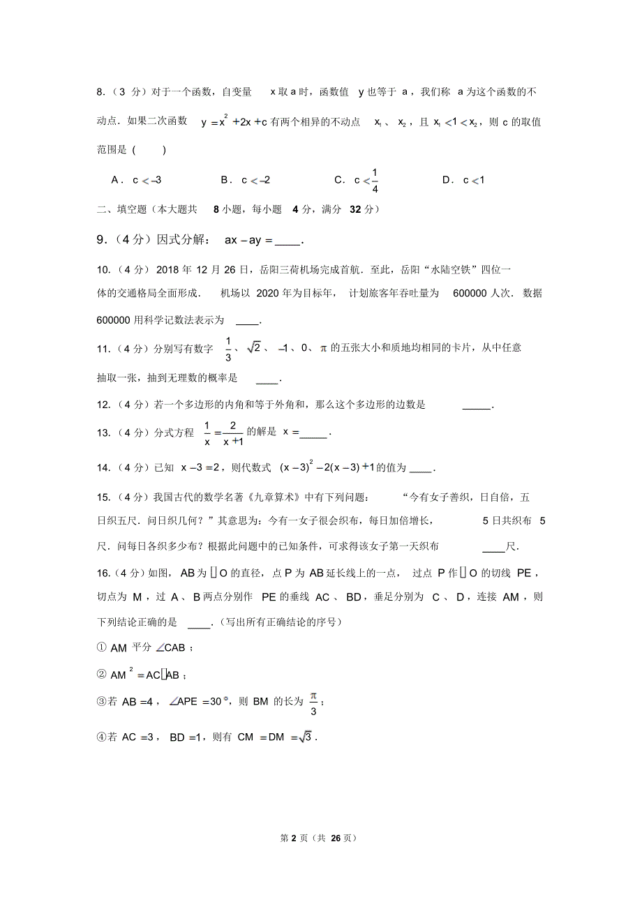 2019年湖南省岳阳市中考数学试卷以及逐题解析版_第2页