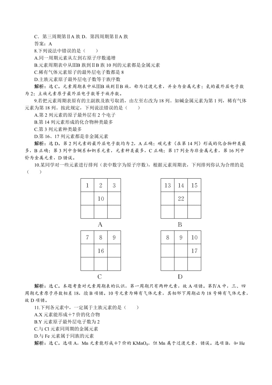 高中化学人教版必修2课时跟踪检测（一）1.1.1 元素周期表 Word版含解析_第2页