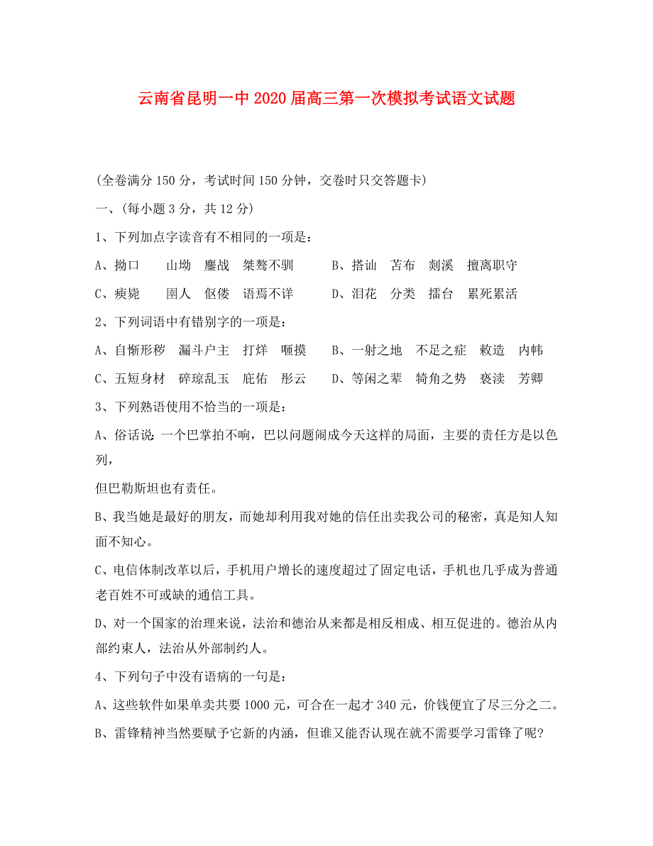 云南省2020届高三语文第一次模拟考试试题_第1页