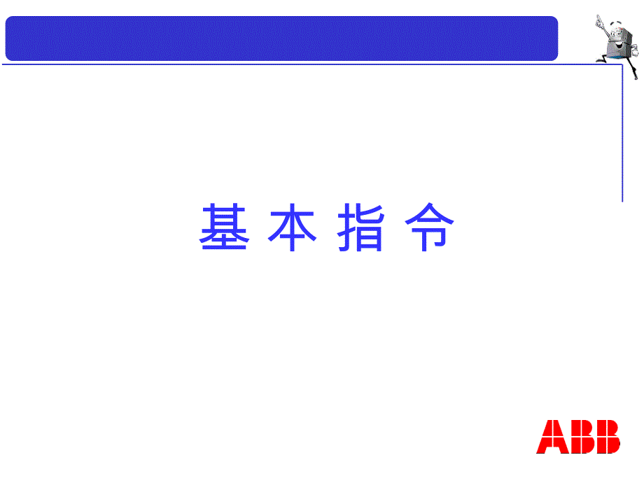 ABB机器人编程资料.ppt_第1页