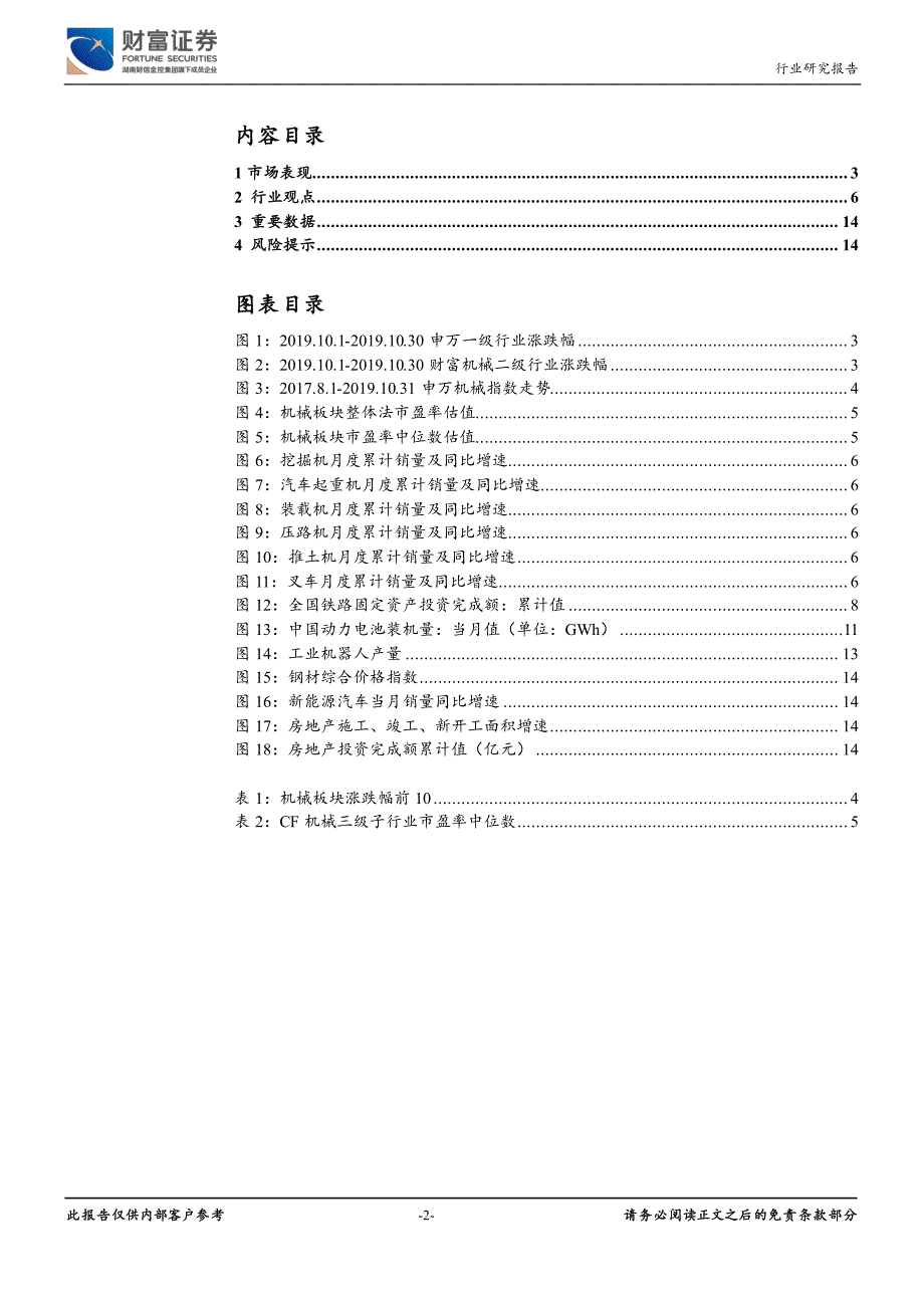 机械设备行业月度报告：工程机械三季报业绩高增长持续推荐三一和恒立-20191105-财富证券-15页_第3页
