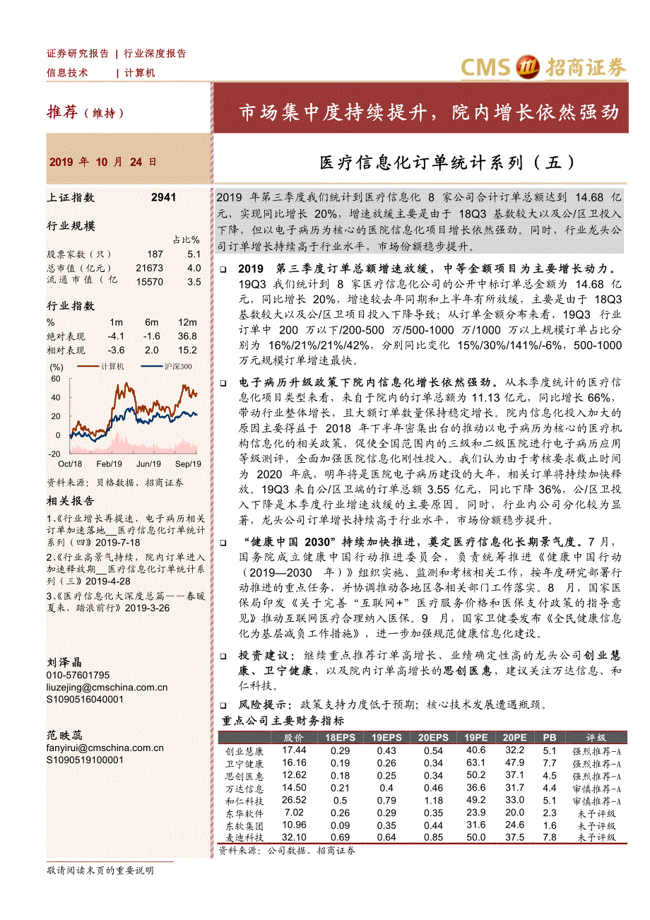 计算机行业医疗信息化订单统计系列（五）：市场集中度持续提升院内增长依然强劲-20191024-招商证券-30页_第1页