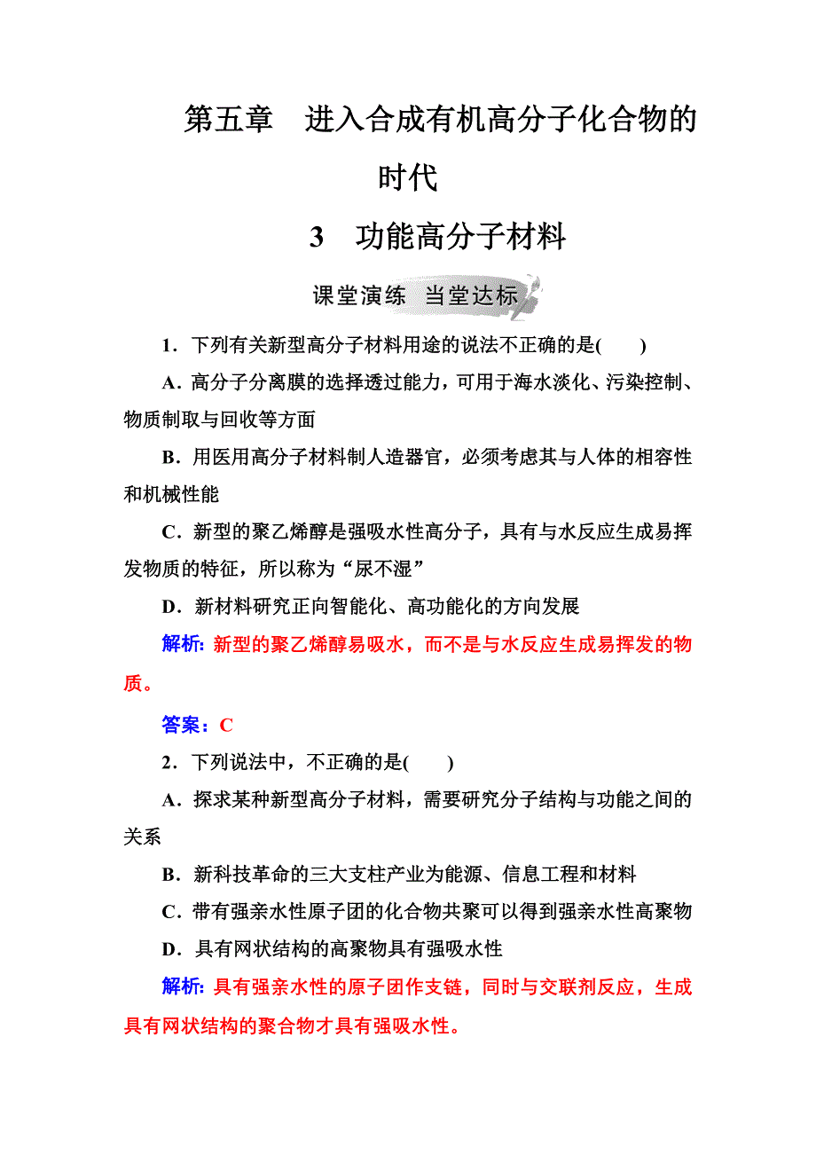 高中化学人教选修5练习：第五章3功能高分子材料 Word含解析_第1页