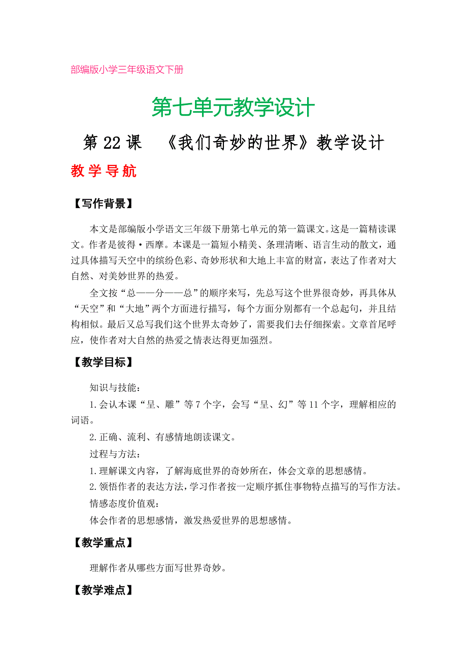 部编版小学三年级语文下册教学设计（第七、第八单元）_第1页