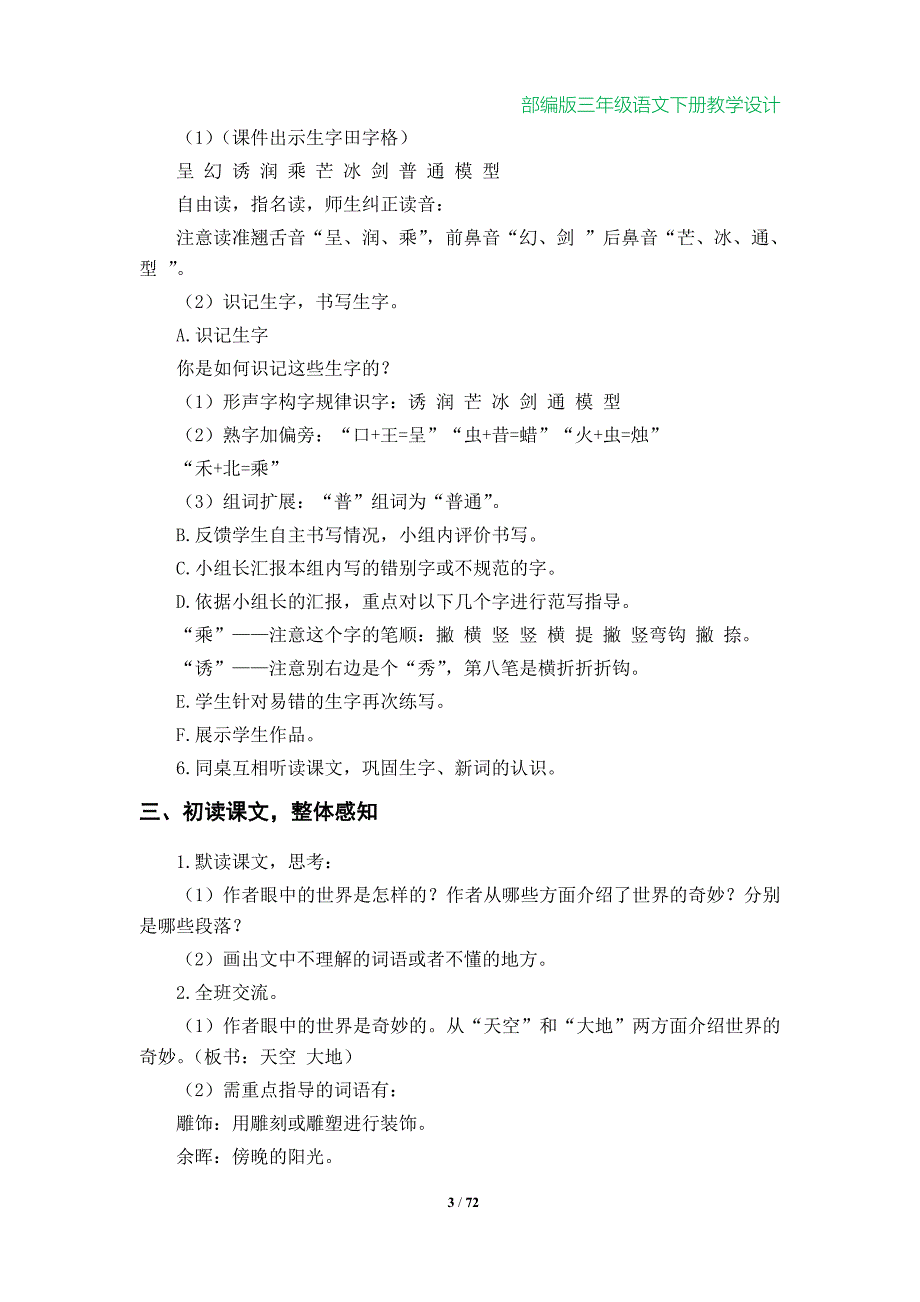 部编版小学三年级语文下册教学设计（第七、第八单元）_第3页