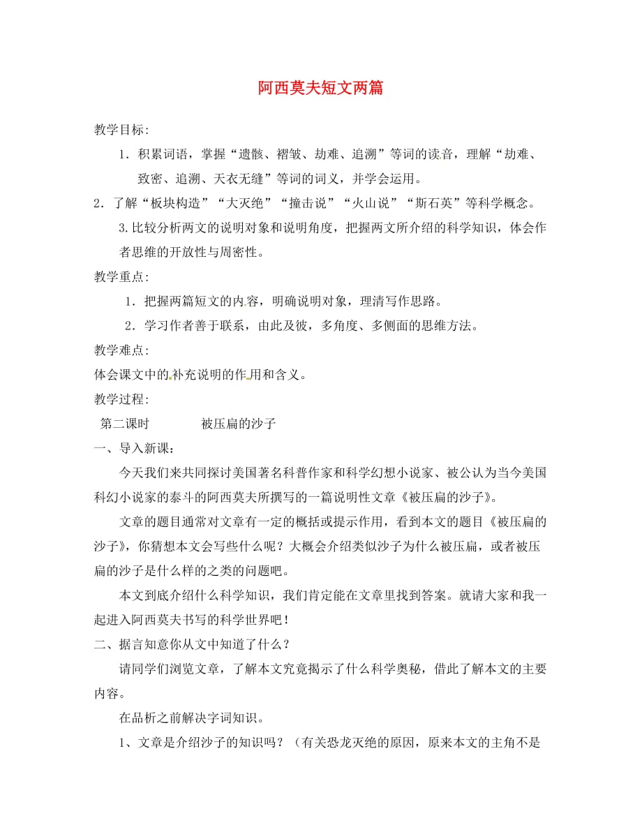 河北省滦平县第七中学八年级语文上册 18 阿西莫夫短文两篇教案2 新人教版_第1页