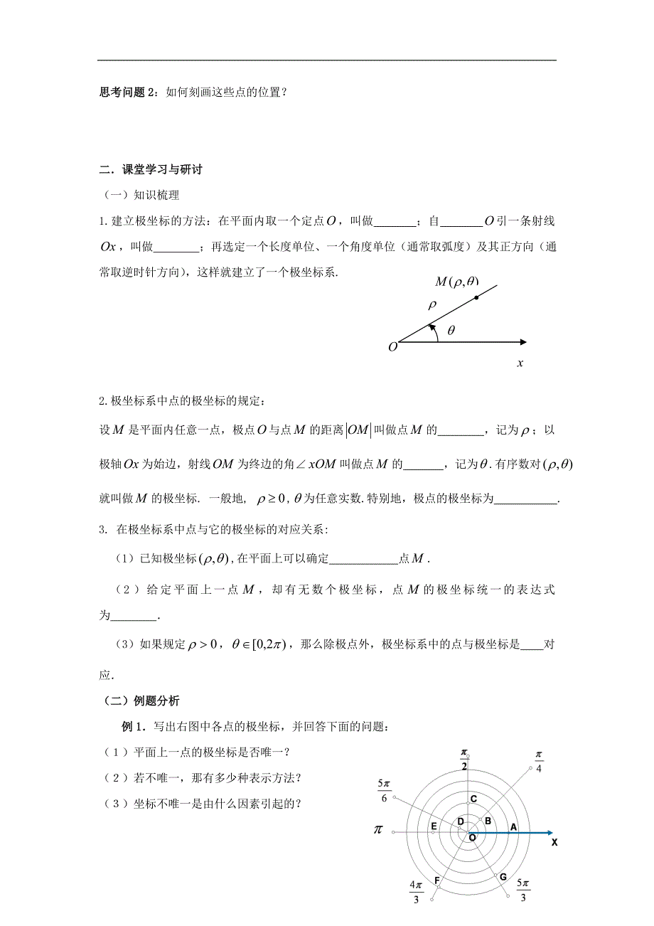 广东佛山高明区高中数学第一章坐标系二极坐标系极坐标系的概念（1）学案（无答案）新人教A版选修4_4 (1).doc_第2页