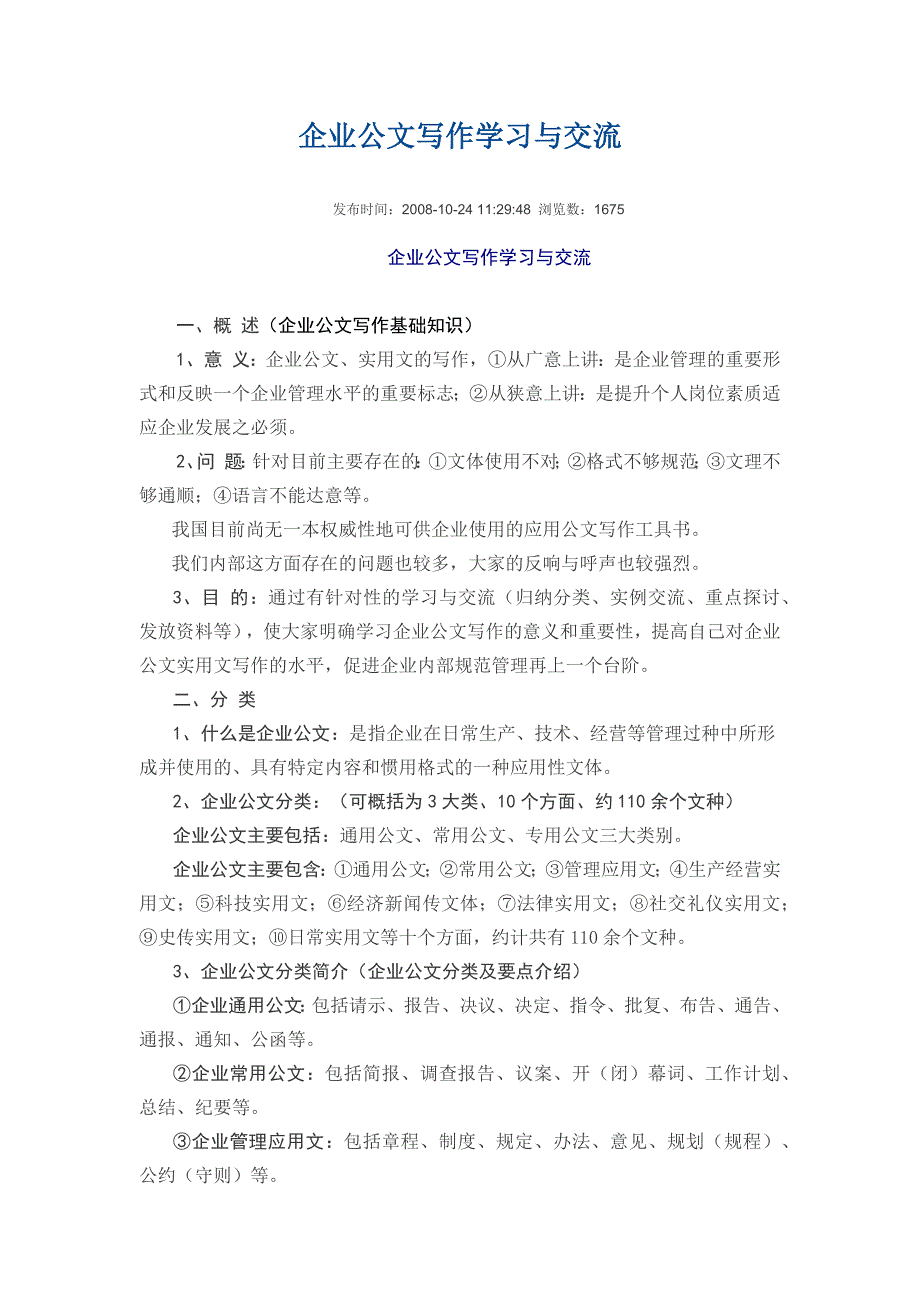 （公文写作）企业公文写作学习与交流_第1页