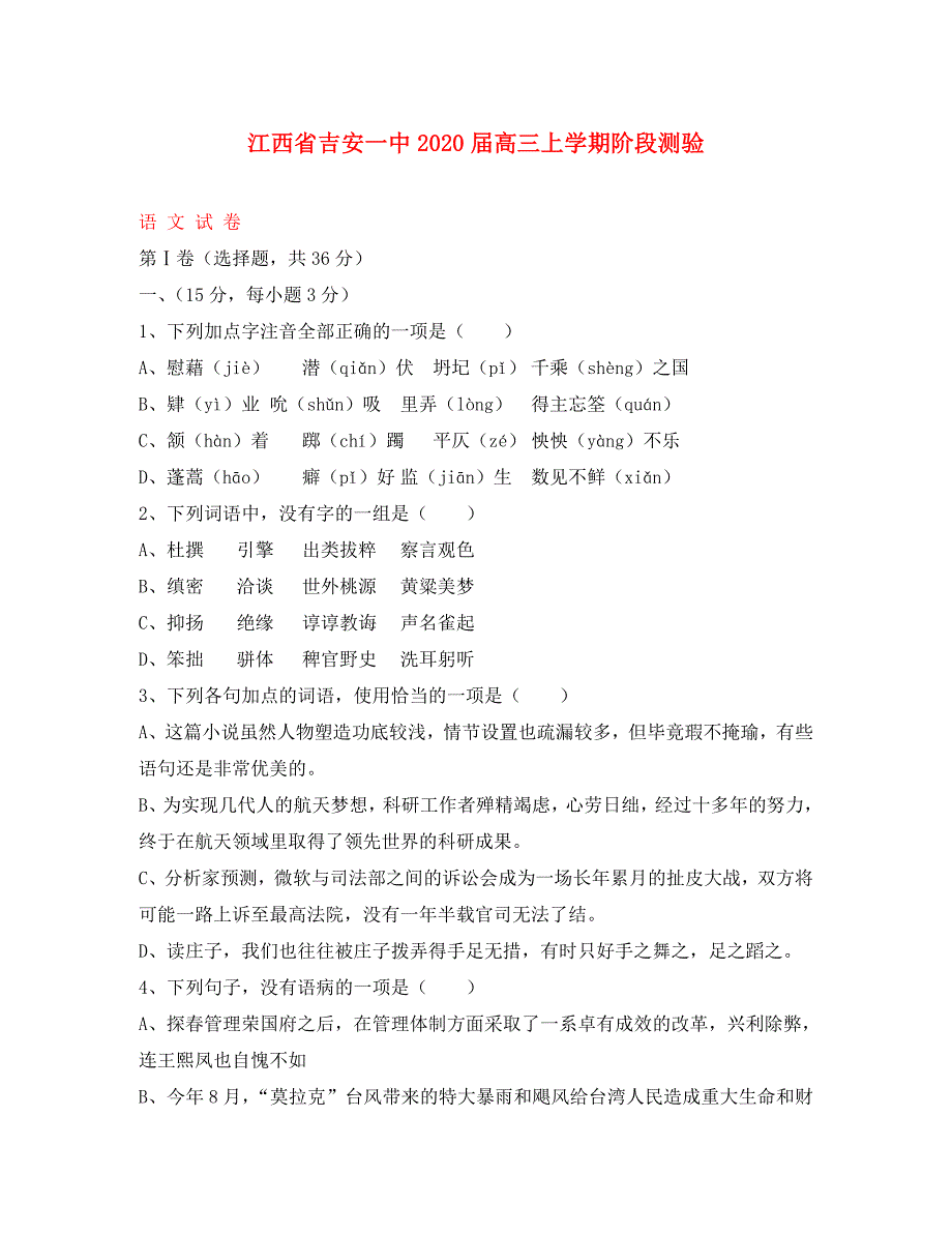 江西省2020届高三语文上学期阶段测验_第1页