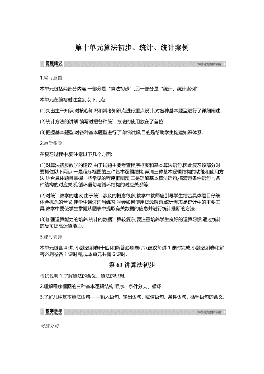 高三数学（理）一轮复习习题：听课答案第十单元算法初步、统计、统计案例_第1页