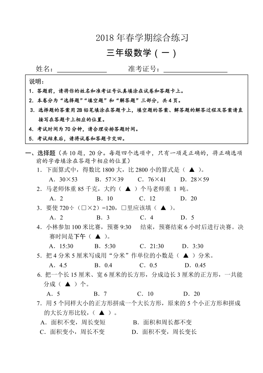 苏教版三年级下册数学期末模拟卷一_第1页