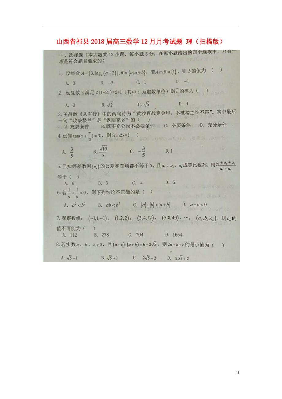 山西省祁县届高三数学12月月考试题理 (1).doc_第1页
