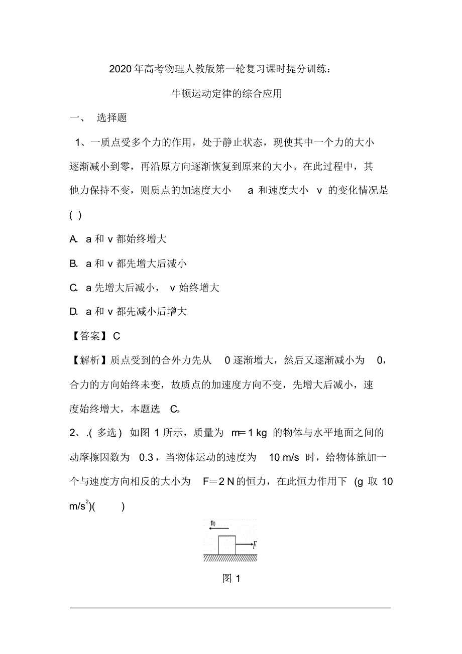 2020届高考物理人教版第一轮复习课时提分训练：牛顿运动定律的综合应用_第1页