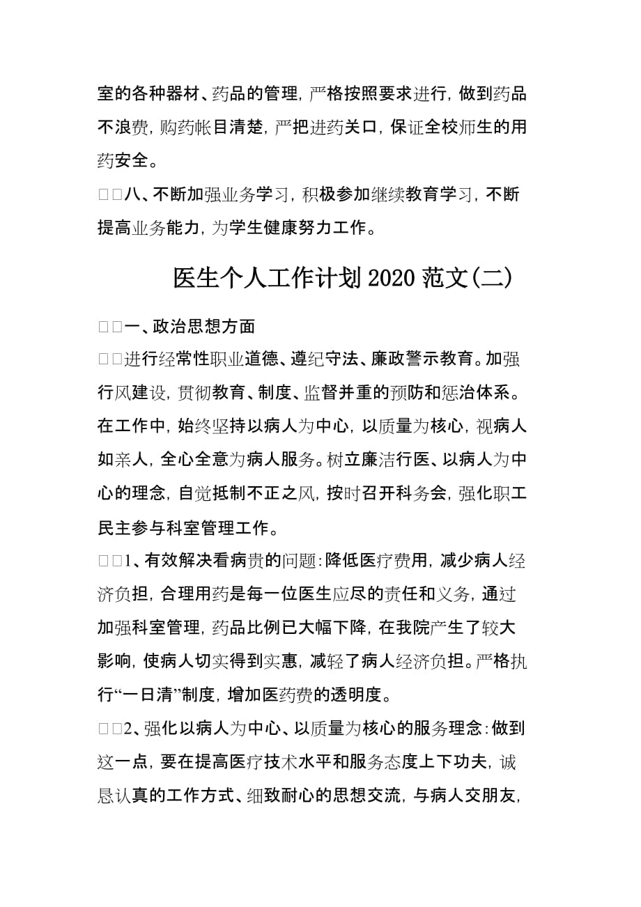 医生个人工作计划2020范文3篇_第4页