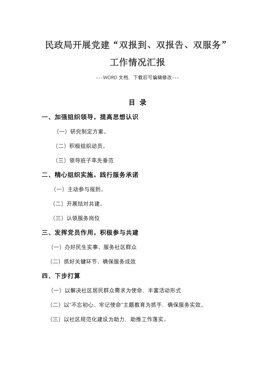 民政局开展党建“双报到、双报告、双服务”工作情况汇报_第1页