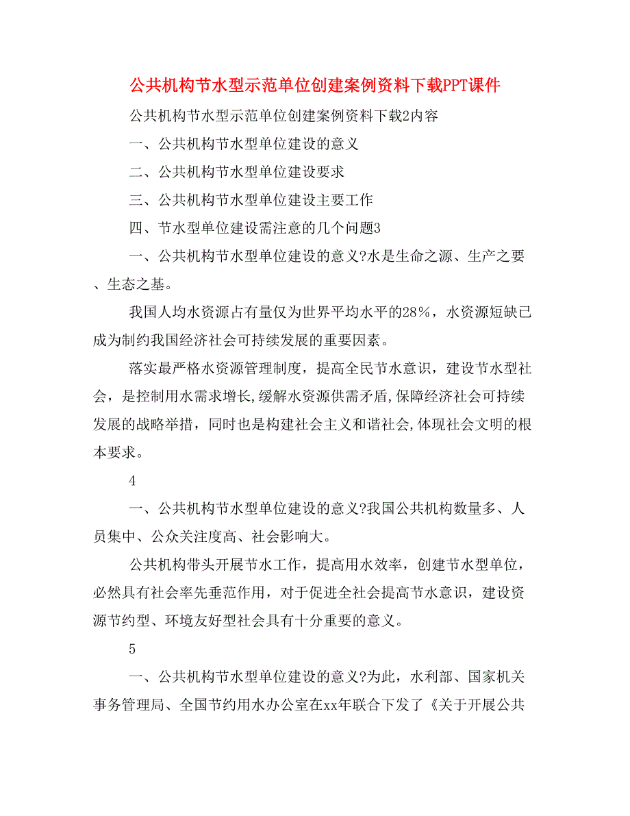 公共机构节水型示范单位创建案例资料下载PPT课件_第1页