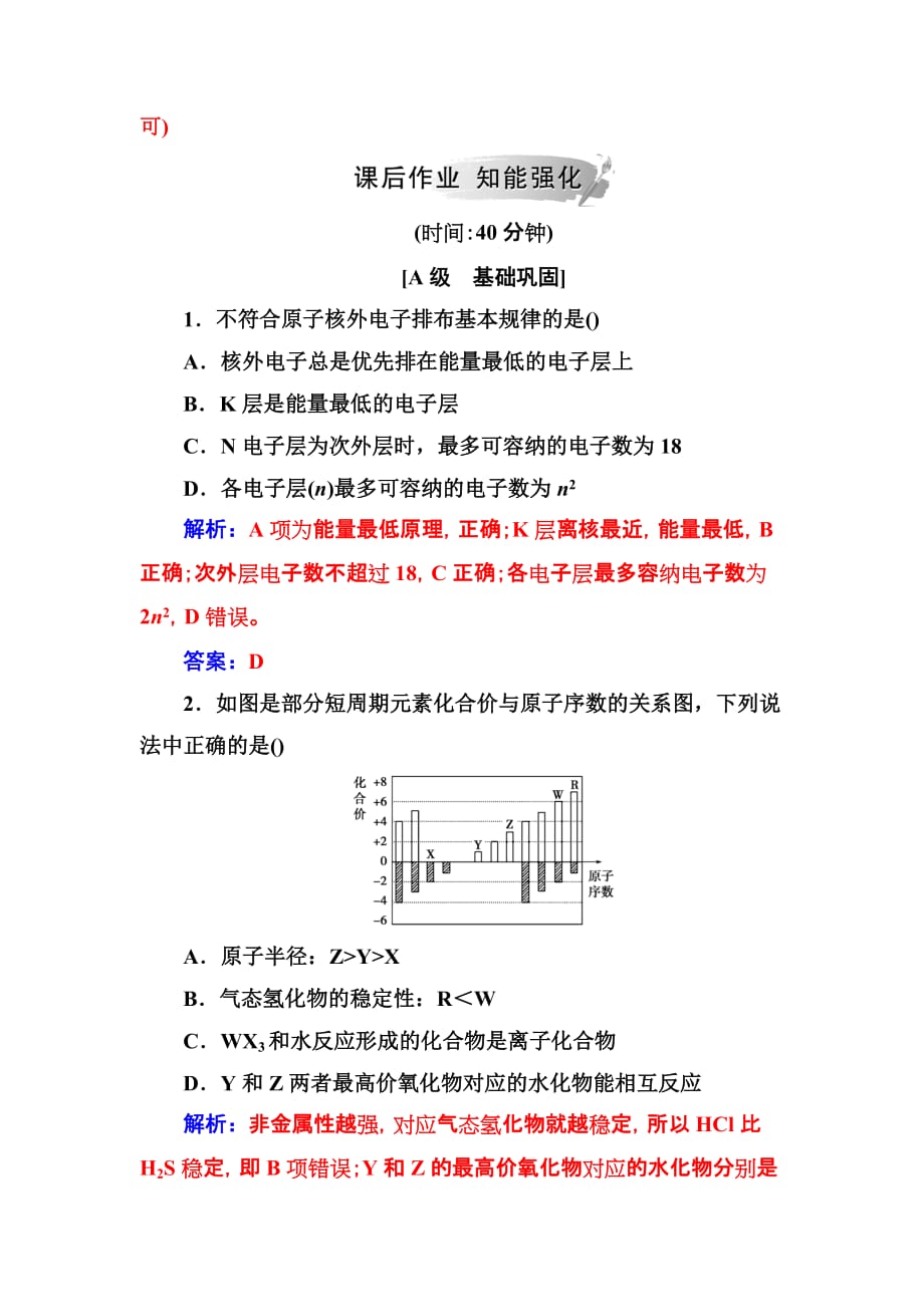 高中化学人教必修2练习：第一章 第二节第1课时原子核外电子的排布 元素周期律 Word含解析_第4页