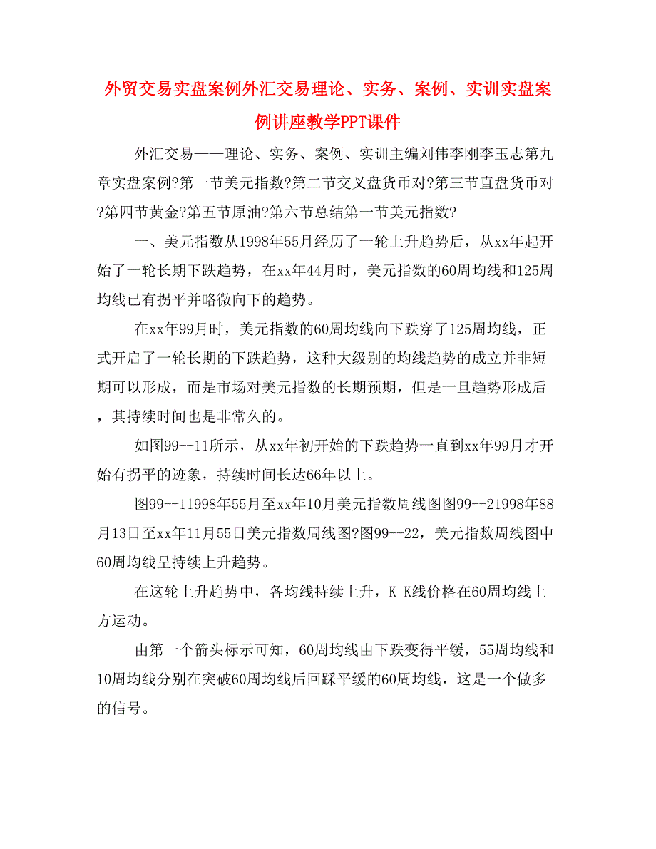 外贸交易实盘案例外汇交易理论、实务、案例、实训实盘案例讲座教学PPT课件_第1页