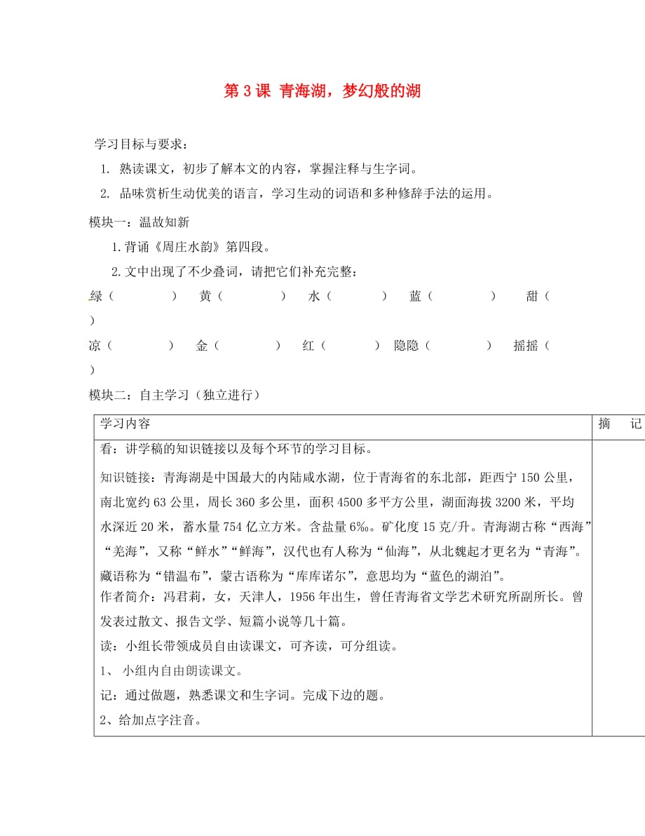 广东省河源市中英文实验学校八年级语文上册《第3课 青海湖梦幻般的湖》讲学稿（答案不全） 语文版_第1页